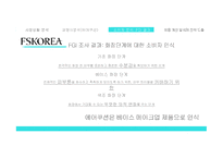 세계 화장품 시장 해외 시장진출 확대 중국 요우커들 아모레퍼시픽의 강세 소비자 분석 FGI 결과 제품 B2B 전략 도출-8