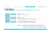 세계 화장품 시장 해외 시장진출 확대 중국 요우커들 아모레퍼시픽의 강세 소비자 분석 FGI 결과 제품 B2B 전략 도출-9