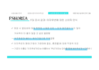 세계 화장품 시장 해외 시장진출 확대 중국 요우커들 아모레퍼시픽의 강세 소비자 분석 FGI 결과 제품 B2B 전략 도출-12