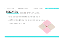 세계 화장품 시장 해외 시장진출 확대 중국 요우커들 아모레퍼시픽의 강세 소비자 분석 FGI 결과 제품 B2B 전략 도출-13