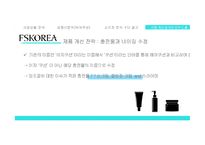세계 화장품 시장 해외 시장진출 확대 중국 요우커들 아모레퍼시픽의 강세 소비자 분석 FGI 결과 제품 B2B 전략 도출-15