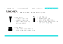 세계 화장품 시장 해외 시장진출 확대 중국 요우커들 아모레퍼시픽의 강세 소비자 분석 FGI 결과 제품 B2B 전략 도출-16