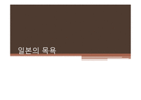 일본의 목욕 일본의 온천 목욕의 목적 및 의미 발전 및 배경 역사 목욕문화-1