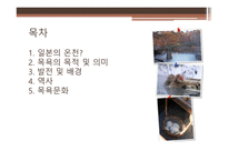 일본의 목욕 일본의 온천 목욕의 목적 및 의미 발전 및 배경 역사 목욕문화-2
