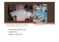 일본의 목욕 일본의 온천 목욕의 목적 및 의미 발전 및 배경 역사 목욕문화-5