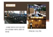 일본의 목욕 일본의 온천 목욕의 목적 및 의미 발전 및 배경 역사 목욕문화-16