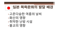 일본의 목욕 일본의 온천 목욕의 목적 및 의미 발전 및 배경 역사 목욕문화-17