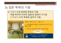 일본의 목욕 일본의 온천 목욕의 목적 및 의미 발전 및 배경 역사 목욕문화-19