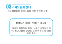 성별분업의 지속과 변화 여성과 일 가사노동과 젠더 일 젠더 성별분업 젠더 계층화 성별분업의 변화 여성의 경제활동 가사노동 분담-19