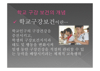 학교 구강 보건 학교 구강 보건의 개념 공중구강보건사업 학교 구강 보건조직 학교 보건인력-2