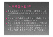 학교 구강 보건 학교 구강 보건의 개념 공중구강보건사업 학교 구강 보건조직 학교 보건인력-4