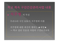 학교 구강 보건 학교 구강 보건의 개념 공중구강보건사업 학교 구강 보건조직 학교 보건인력-7