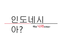 인도네시아 한국과 인도네시아 인도네시아 지원 국가 인도네시아의 정세 인도네시아의 경제 코이카 인도네시아 바이오에너지-3