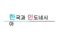 인도네시아 한국과 인도네시아 인도네시아 지원 국가 인도네시아의 정세 인도네시아의 경제 코이카 인도네시아 바이오에너지-8