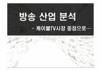 방송 산업 케이블TV시장 산업의 현황 산업의 구조 산업의 법과구조 무료방송시장 케이블방송 방송시장 현황-1