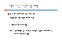 다문화가정의자녀가살아가는한국사회 다문화가정자녀에관한탐구의필요성 다문화가정자녀에대한사회적정보 다문화가정자녀들의어려움원인조사-8