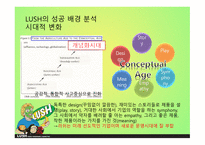 LUSH 러쉬 SWOT분석 STP분석 러쉬만의차별성 러쉬만의경쟁력과성과정리 경쟁사와의 비교를 통한 러쉬의 CSR 마케팅 사례-5