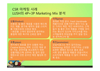 LUSH 러쉬 SWOT분석 STP분석 러쉬만의차별성 러쉬만의경쟁력과성과정리 경쟁사와의 비교를 통한 러쉬의 CSR 마케팅 사례-8