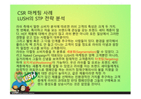 LUSH 러쉬 SWOT분석 STP분석 러쉬만의차별성 러쉬만의경쟁력과성과정리 경쟁사와의 비교를 통한 러쉬의 CSR 마케팅 사례-10