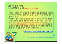 LUSH 러쉬 SWOT분석 STP분석 러쉬만의차별성 러쉬만의경쟁력과성과정리 경쟁사와의 비교를 통한 러쉬의 CSR 마케팅 사례-11
