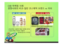 LUSH 러쉬 SWOT분석 STP분석 러쉬만의차별성 러쉬만의경쟁력과성과정리 경쟁사와의 비교를 통한 러쉬의 CSR 마케팅 사례-12