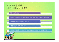 LUSH 러쉬 SWOT분석 STP분석 러쉬만의차별성 러쉬만의경쟁력과성과정리 경쟁사와의 비교를 통한 러쉬의 CSR 마케팅 사례-15