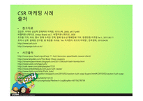 LUSH 러쉬 SWOT분석 STP분석 러쉬만의차별성 러쉬만의경쟁력과성과정리 경쟁사와의 비교를 통한 러쉬의 CSR 마케팅 사례-18