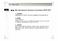 ODA (공적개발원조) ODA란 선진국의 ODA 중국의 ODA ODA 핵심정리 선진국의 ODA 미국 ODA 중국 ODA 현황-5
