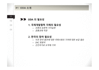 ODA (공적개발원조) ODA란 선진국의 ODA 중국의 ODA ODA 핵심정리 선진국의 ODA 미국 ODA 중국 ODA 현황-8