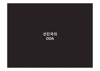 ODA (공적개발원조) ODA란 선진국의 ODA 중국의 ODA ODA 핵심정리 선진국의 ODA 미국 ODA 중국 ODA 현황-9