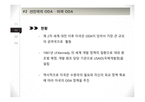 ODA (공적개발원조) ODA란 선진국의 ODA 중국의 ODA ODA 핵심정리 선진국의 ODA 미국 ODA 중국 ODA 현황-10
