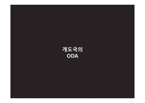 ODA (공적개발원조) ODA란 선진국의 ODA 중국의 ODA ODA 핵심정리 선진국의 ODA 미국 ODA 중국 ODA 현황-14