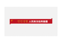 인민정협 인민정협의 역사 인민정협의 구성 인민정협의 기능 인민정협의 정치-1