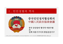 인민정협 인민정협의 역사 인민정협의 구성 인민정협의 기능 인민정협의 정치-3