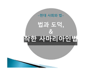 현대 사회와 법 법과 도덕 착한 사마리아인법 도덕의 법제화 현대사회 도덕 도덕적 부재상황-1