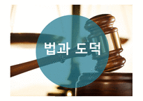 현대 사회와 법 법과 도덕 착한 사마리아인법 도덕의 법제화 현대사회 도덕 도덕적 부재상황-4