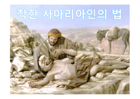 현대 사회와 법 법과 도덕 착한 사마리아인법 도덕의 법제화 현대사회 도덕 도덕적 부재상황-14
