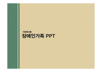 장애인가족 장애인가족 정의 장애인가족 문제점 사회복지서비스 장애인 가족지원 국외사례 장애인 가족지원 제도 비교-1