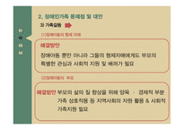 장애인가족 장애인가족 정의 장애인가족 문제점 사회복지서비스 장애인 가족지원 국외사례 장애인 가족지원 제도 비교-6