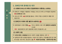 장애인가족 장애인가족 정의 장애인가족 문제점 사회복지서비스 장애인 가족지원 국외사례 장애인 가족지원 제도 비교-7