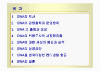 SWA의 역사 SWA의 경영철학과 운영원칙 SWA 의 출범과 성장 SWA의 취항도시와 시장점유율 SWA의 성공요인-2
