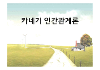 카네기 인간관계론 인간관계의 3가지-1