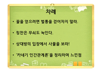 카네기 인간관계론 인간관계의 3가지-3