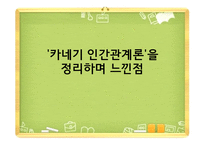 카네기 인간관계론 인간관계의 3가지-14