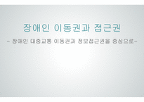 장애인 이동권 장애인 접근권 장애인 대중교통 정보접근권 교통약자의 이동편 장애인 이동권 연대-1