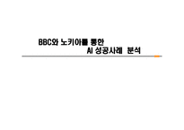 BBC와 노키아 AI 성공사례 BBC 사례 NOKIA 사례 BBC 시장분석-1