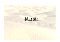 실크로드의 기원 실크로드의 3대간선 초원길(스텝로) 오아시스로 실크로드의 역할-1