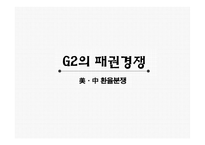 G2의 패권경쟁 환율분쟁의 배경 중국의 환율제도 미국의 중국 압박 한국의 대응 방향-1