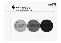G2의 패권경쟁 환율분쟁의 배경 중국의 환율제도 미국의 중국 압박 한국의 대응 방향-12