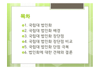 대학교법인화 국립대 법인화 국립대 법인화 배경 국립대 법인화 장단점-2
